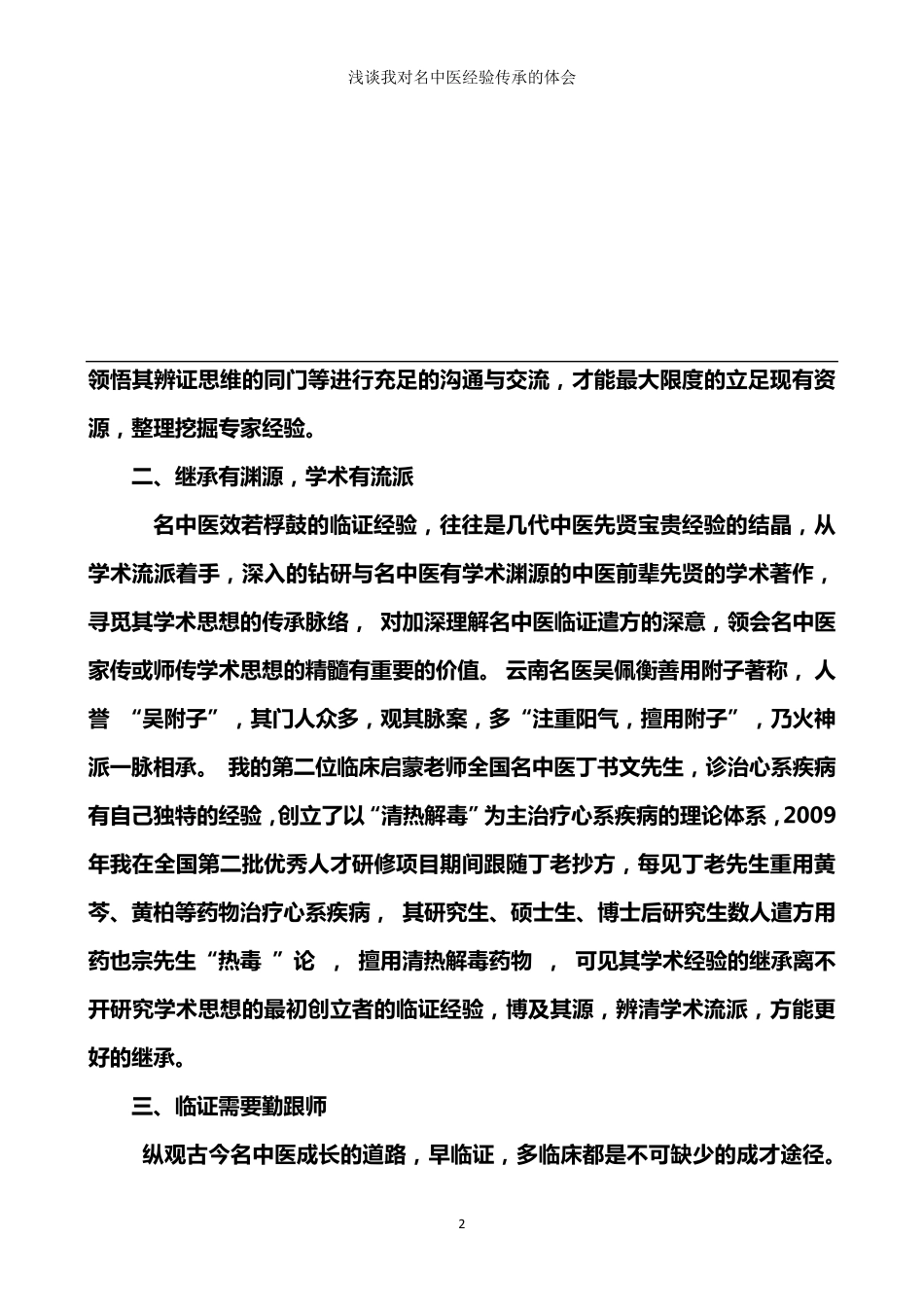 我对名中医经验总结传承的体会_第2页