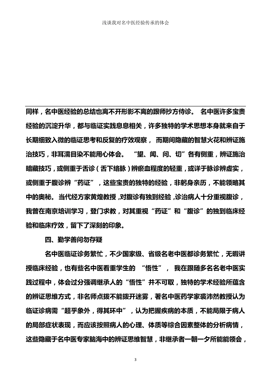 我对名中医经验总结传承的体会_第3页
