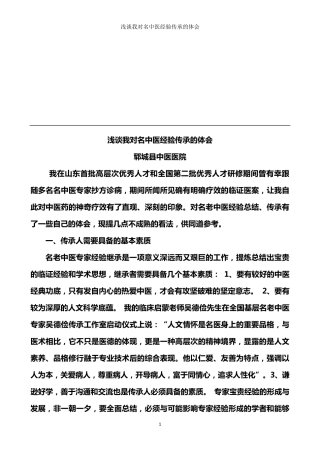 我对名中医经验总结传承的体会