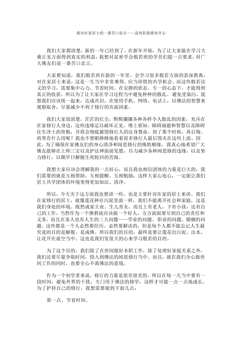 我对在家居士的一番苦口忠言——益西彭措堪布开示_第1页