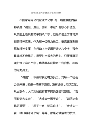 我对国家电网公司核心价值观的理解