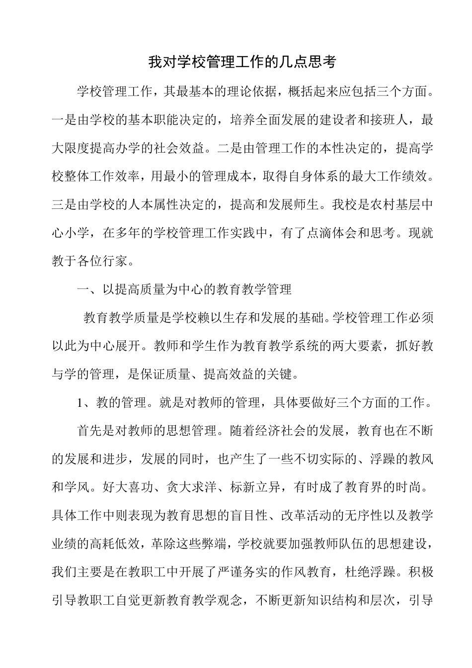 我对学校管理工作的几点思考_第1页