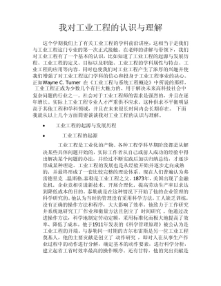 我对工业工程的认识与理解