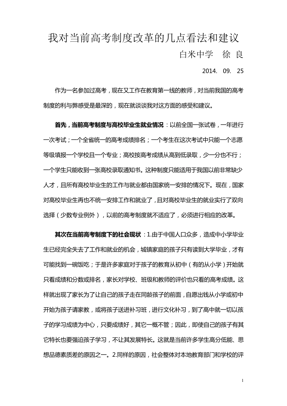 我对当前高考制度改革的几点看法和建议_第1页