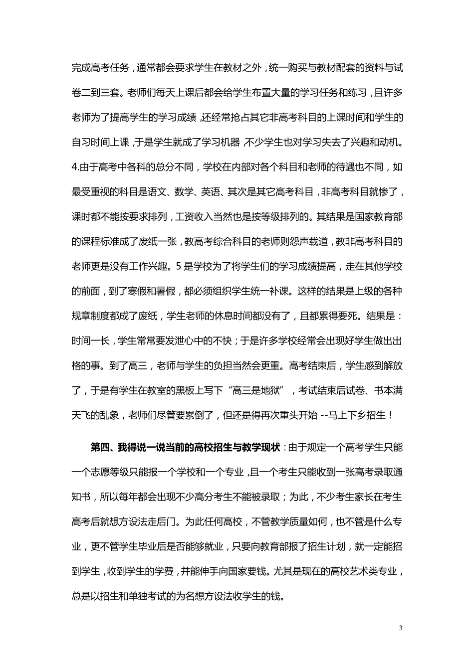 我对当前高考制度改革的几点看法和建议_第3页