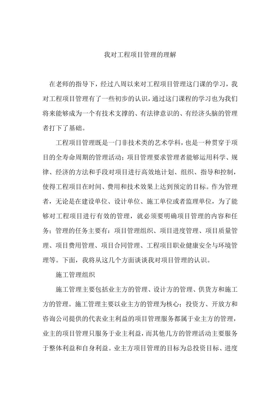 我对工程项目管理的理解1_第1页