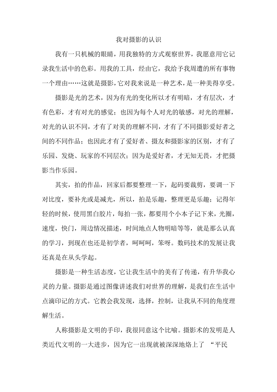我对摄影的认识_第1页