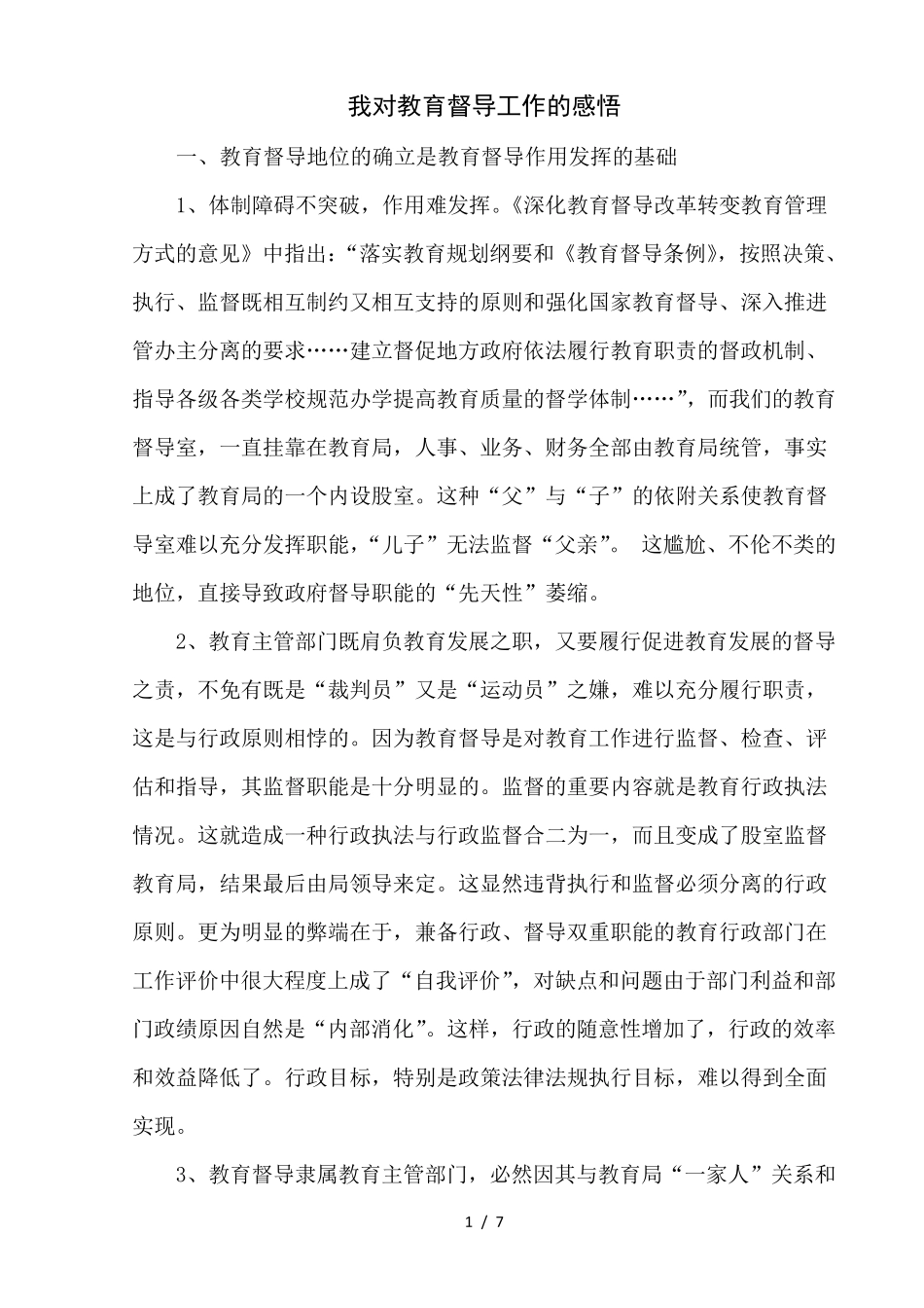 我对教育督导工作感悟_第1页