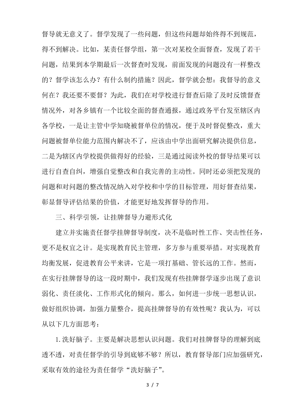 我对教育督导工作感悟_第3页