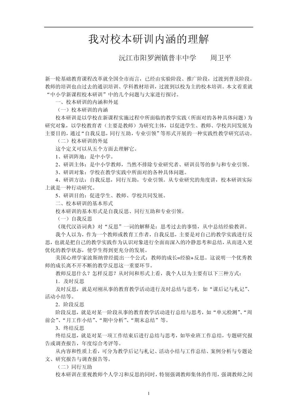 我对校本研训内涵的理解_第1页