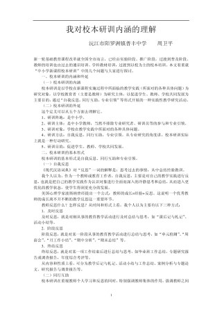 我对校本研训内涵的理解