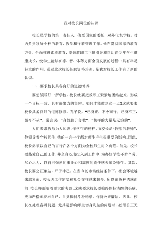 我对校长岗位的认识