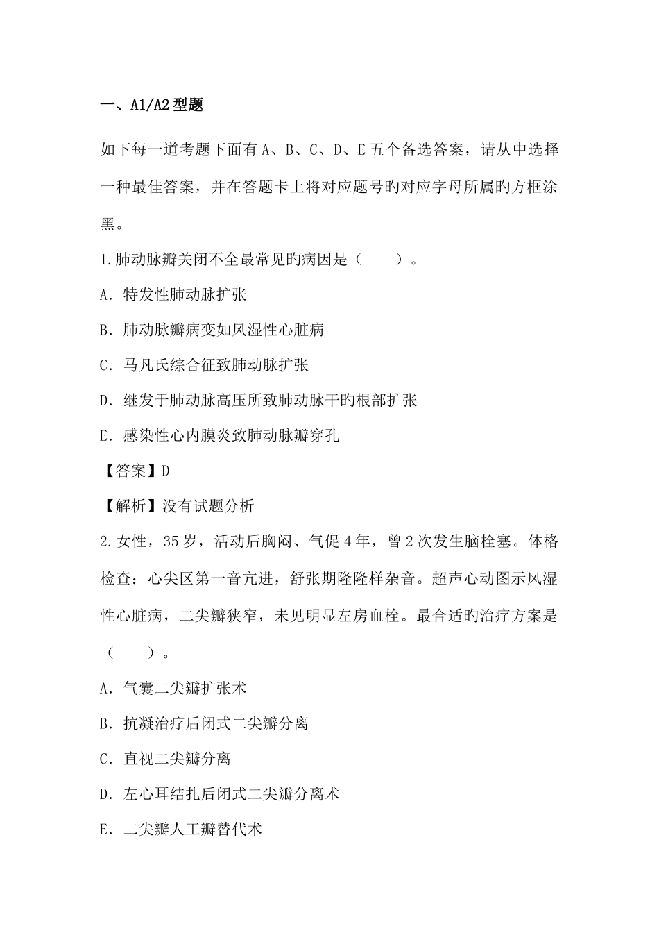 2025年胸心外科学高级职称考试题一_第1页