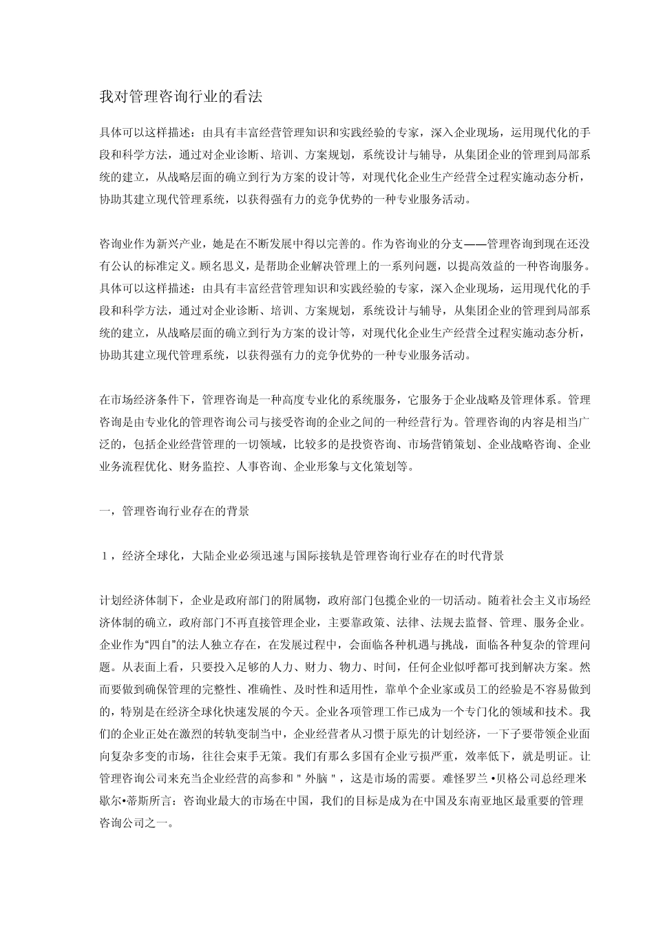 我对管理咨询行业的看法_第1页