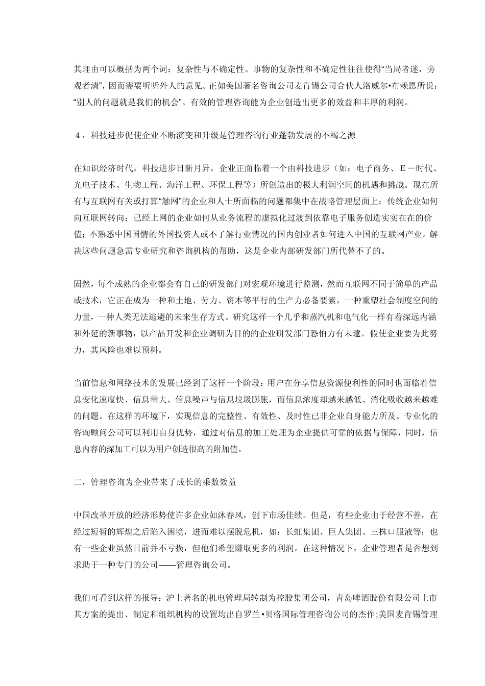 我对管理咨询行业的看法_第3页