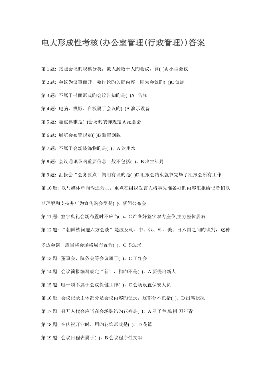 2025年电大行政管理专科技能实训办公室管理答案_第1页