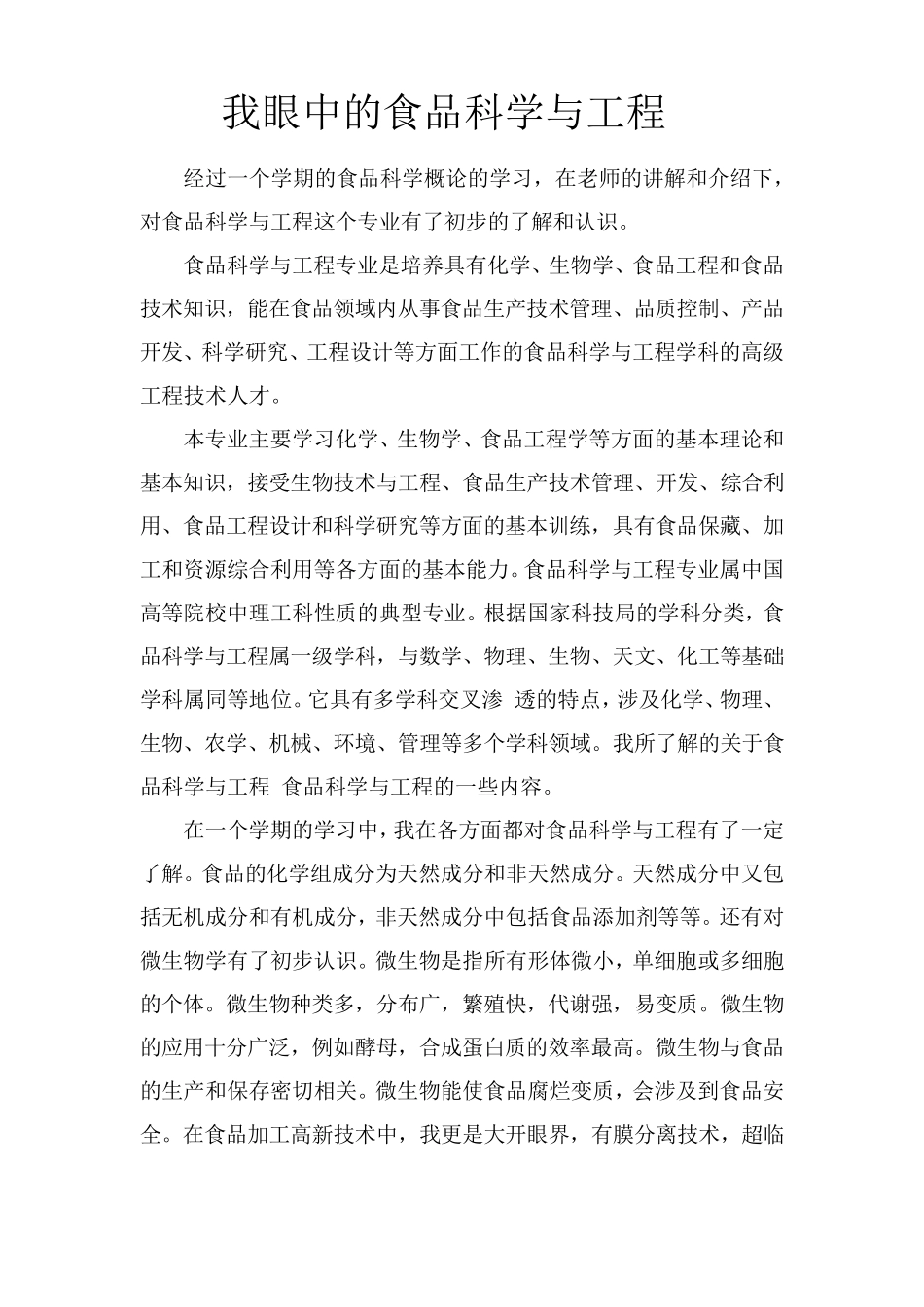 我对食品科学与工程专业的认识_第2页