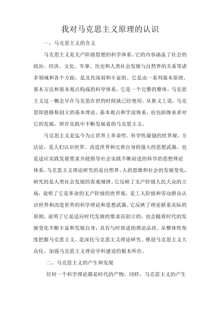 我对马克思主义原理的认识