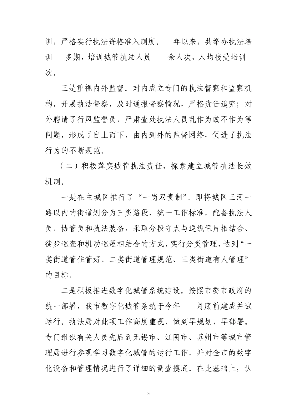 我市开展相对集中行政处罚权工作情况总结_第3页