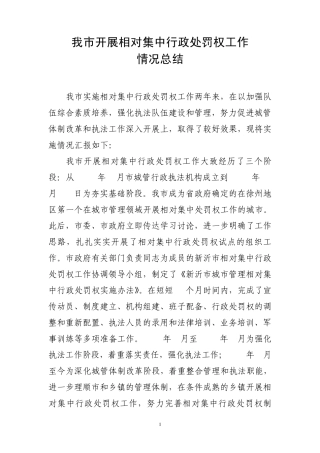 我市开展相对集中行政处罚权工作情况总结