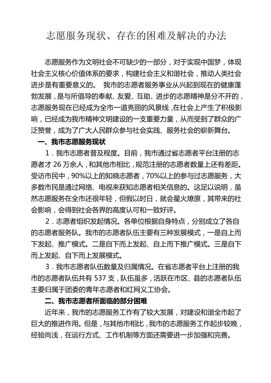 我市志愿服务当前现状及存在的困难和解决办法_第1页