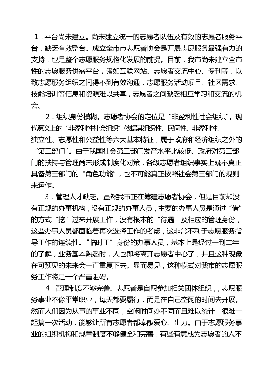 我市志愿服务当前现状及存在的困难和解决办法_第2页