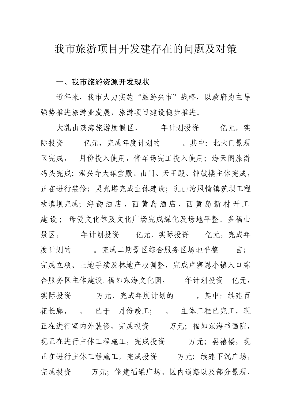 我市旅游项目开发建设现状及建议_第1页