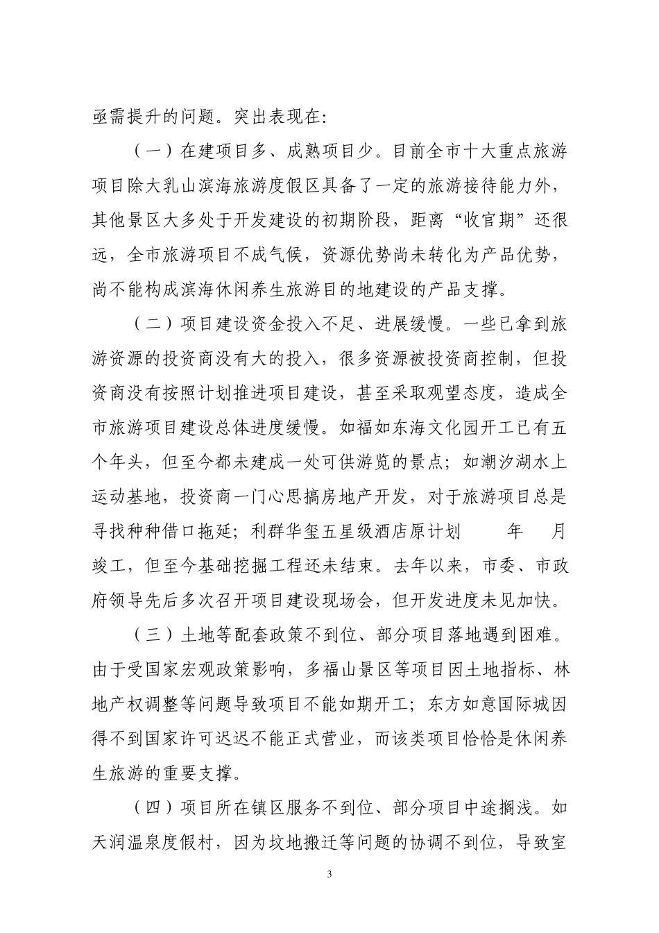 我市旅游项目开发建设现状及建议_第3页