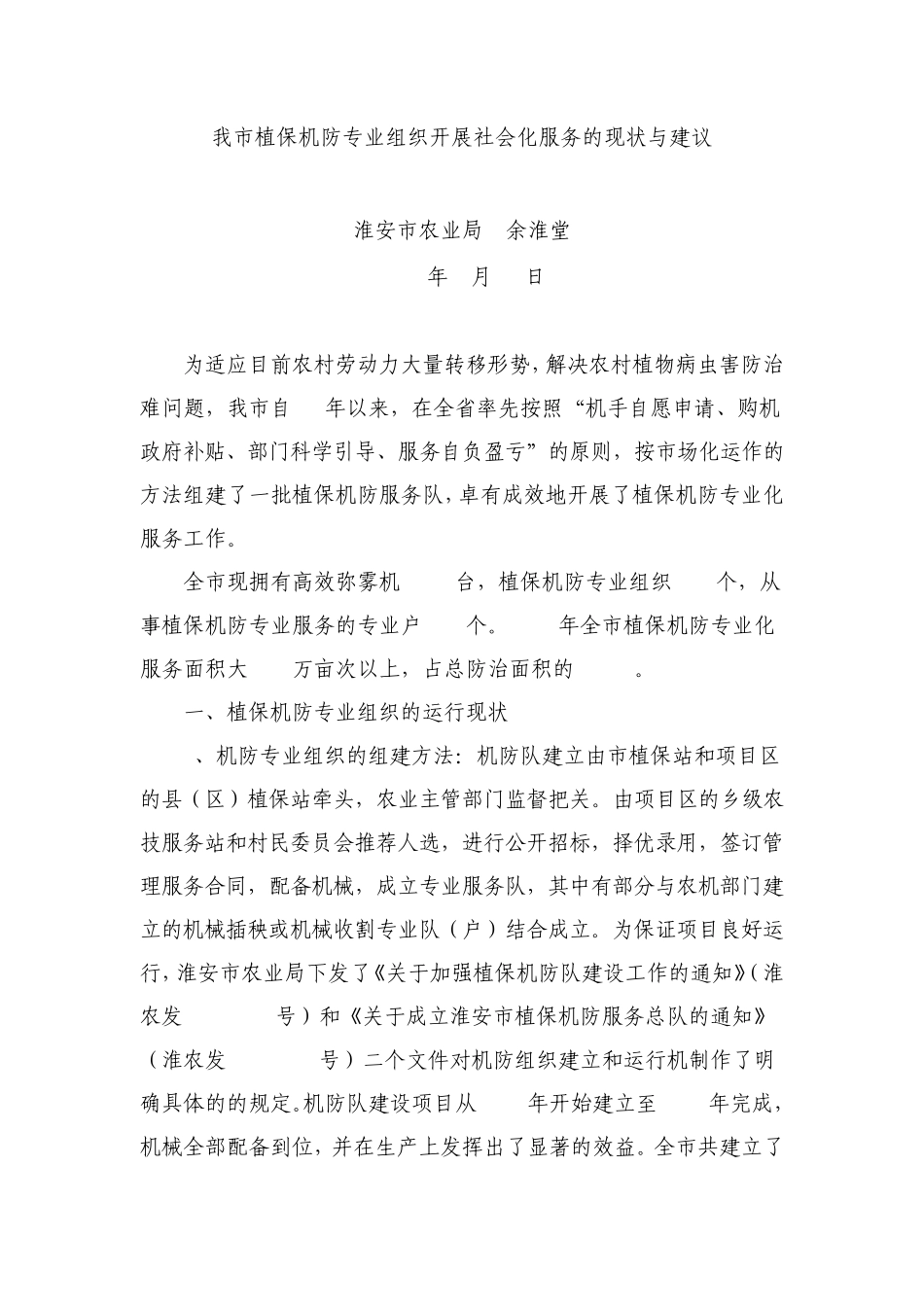 我市植保机防专业组织开展社会化服务的现状与建议_第1页