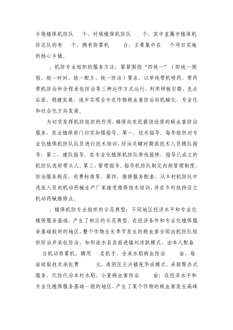 我市植保机防专业组织开展社会化服务的现状与建议_第2页