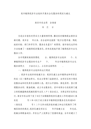 我市植保机防专业组织开展社会化服务的现状与建议