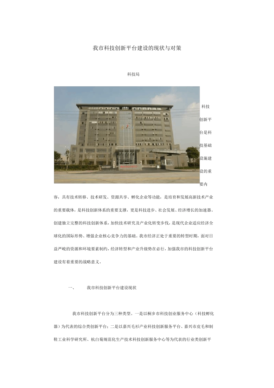 我市科技创新平台建设的现状与对策_第1页