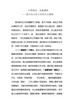 我当办公室主任的几点感悟