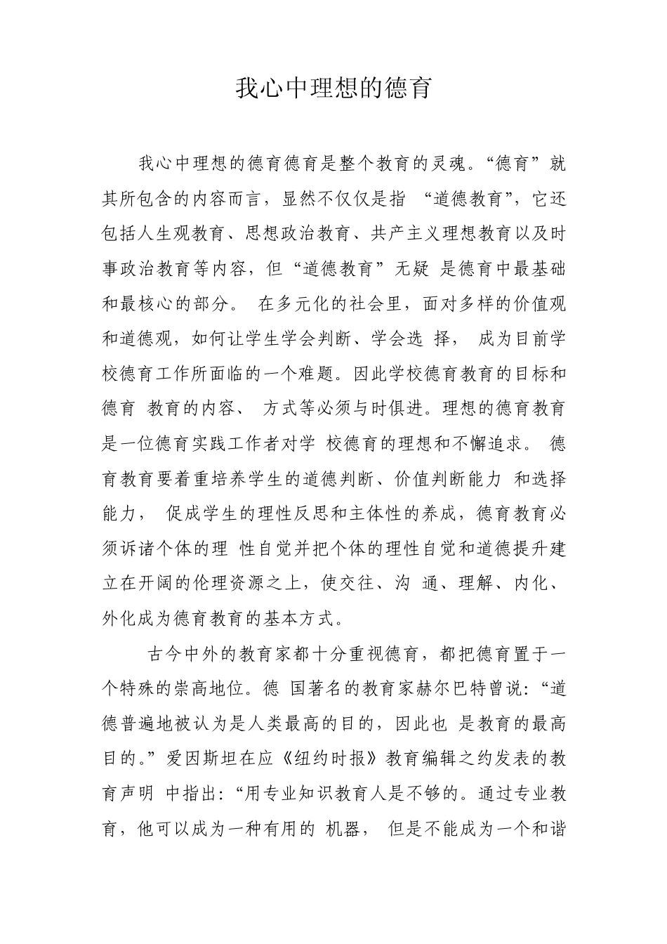 我心中理想的德育_第1页