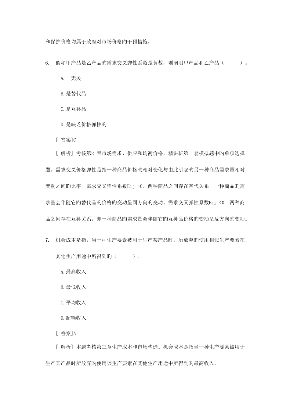 2025年经济师中级经济基础试题及答案解析参考_第3页