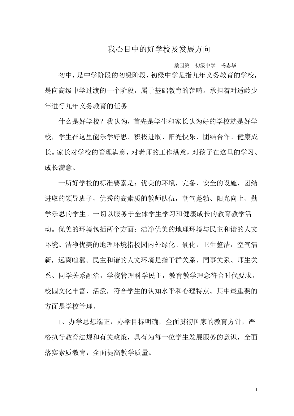 我心目中的好学校及发展方向_第1页