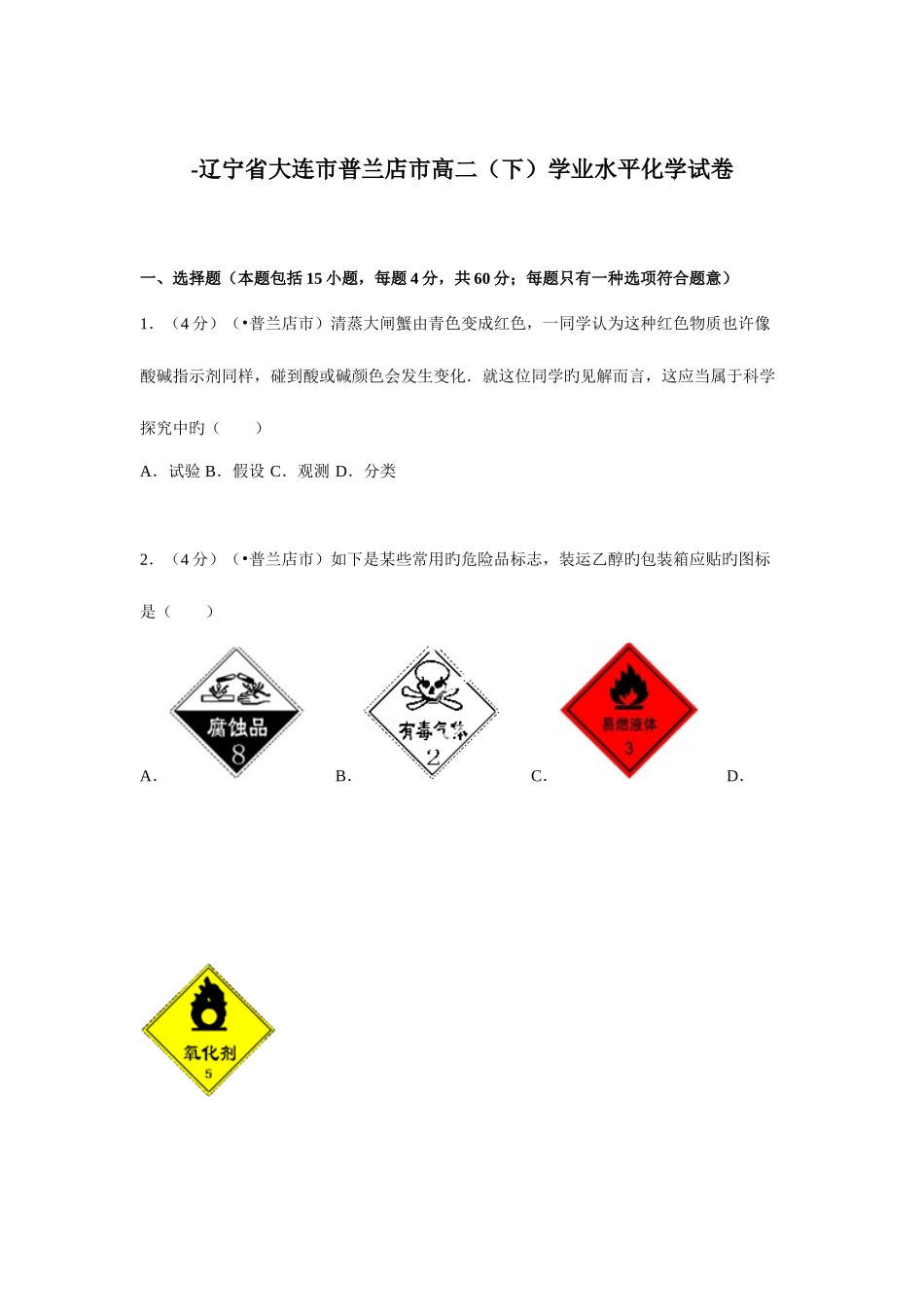 2025年辽宁省大连市普兰店市高二学业水平化学试卷_第1页