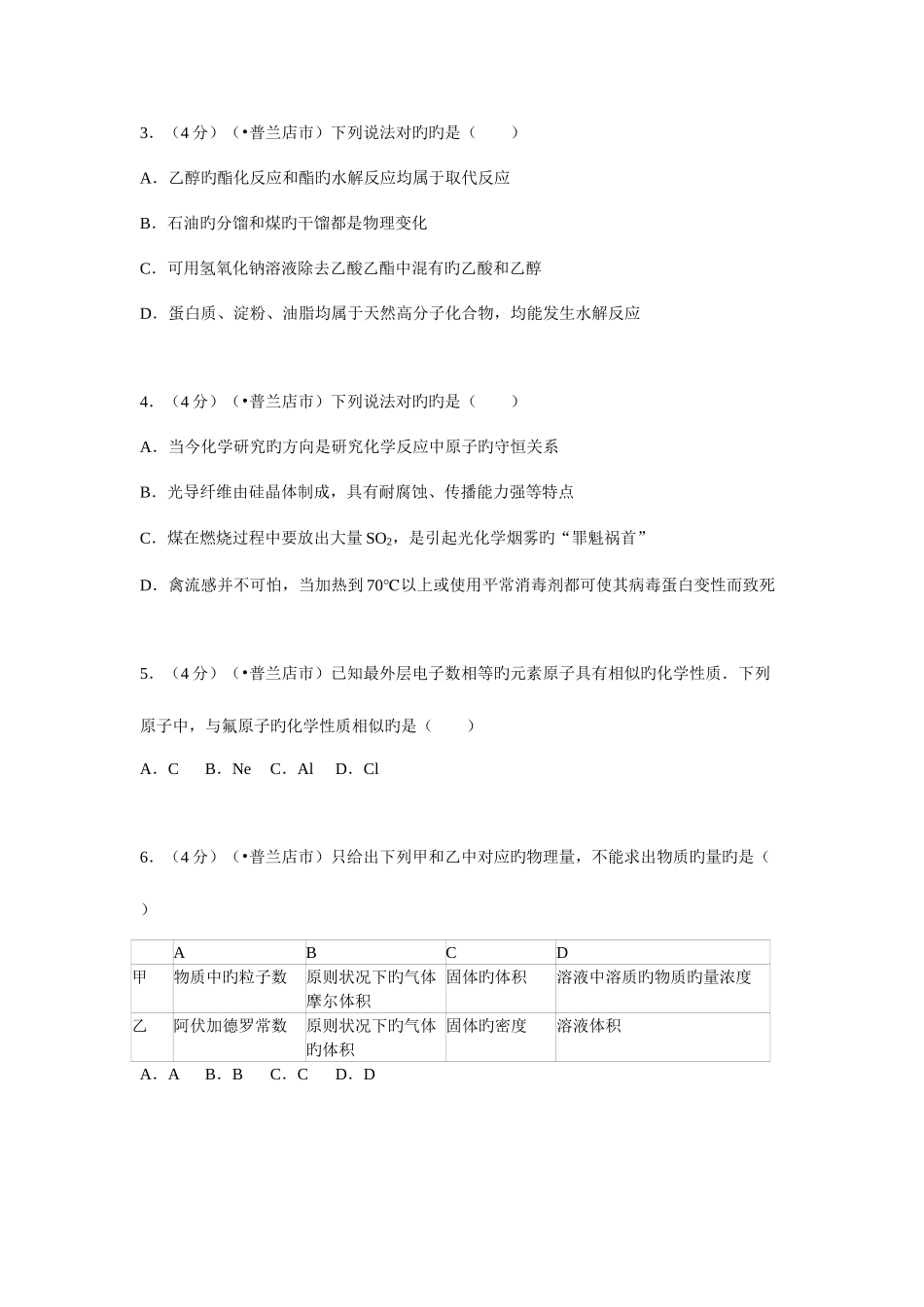 2025年辽宁省大连市普兰店市高二学业水平化学试卷_第2页