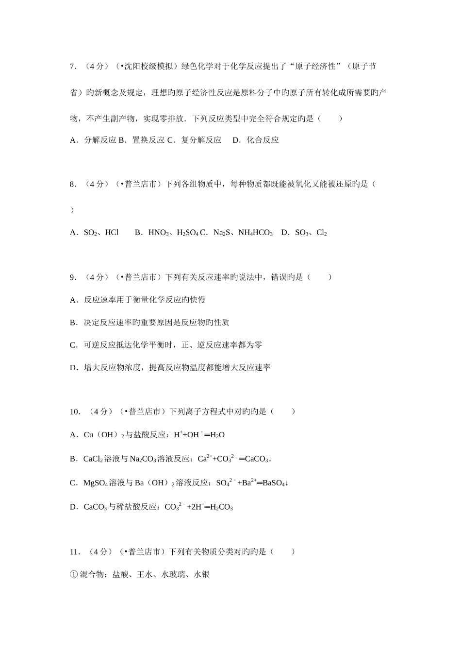 2025年辽宁省大连市普兰店市高二学业水平化学试卷_第3页