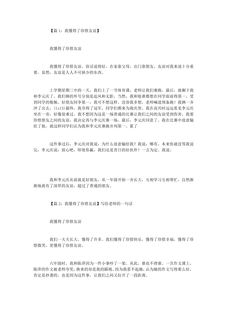 我懂得了珍惜友谊(作文20篇)_第1页