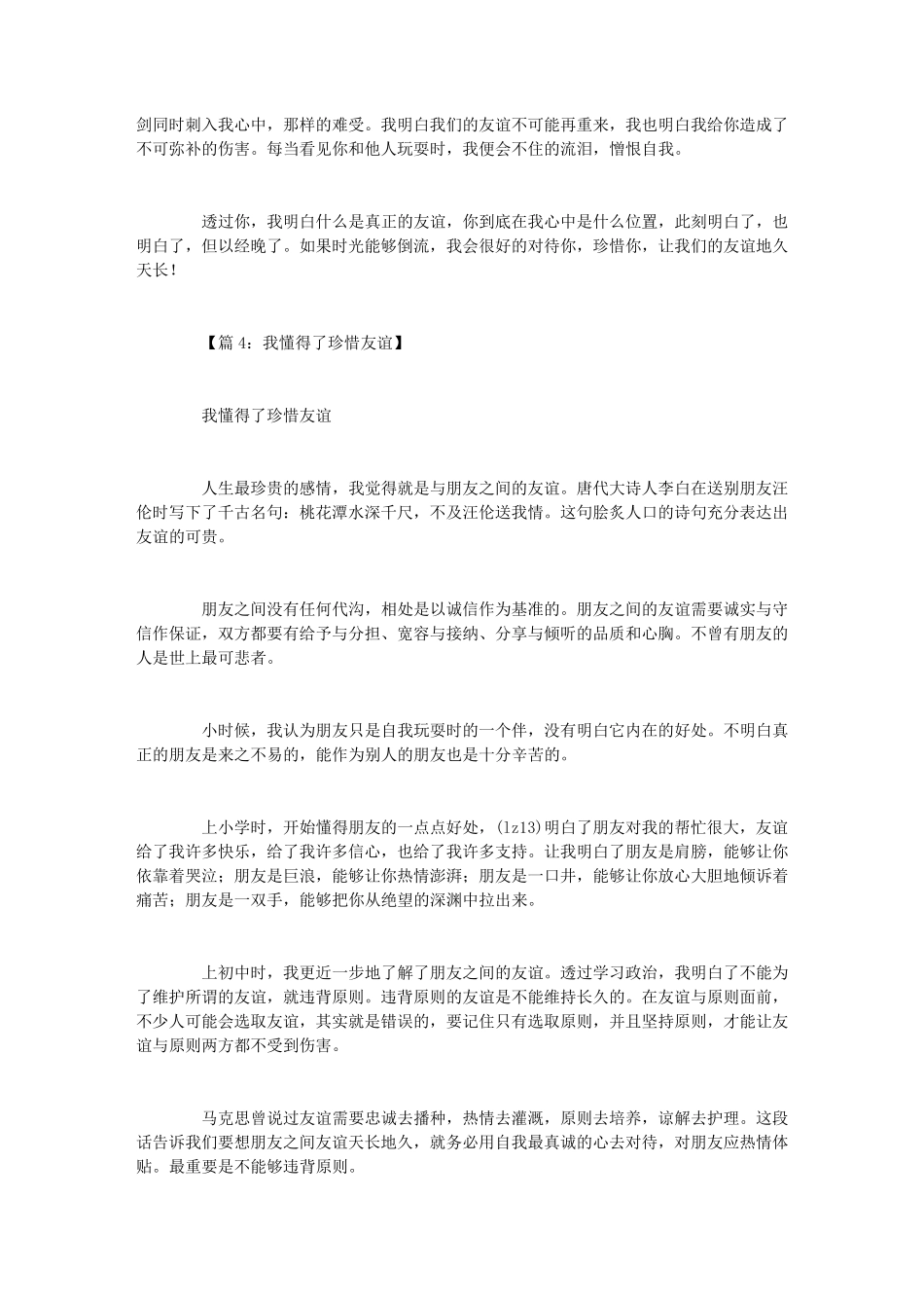 我懂得了珍惜友谊(作文20篇)_第3页