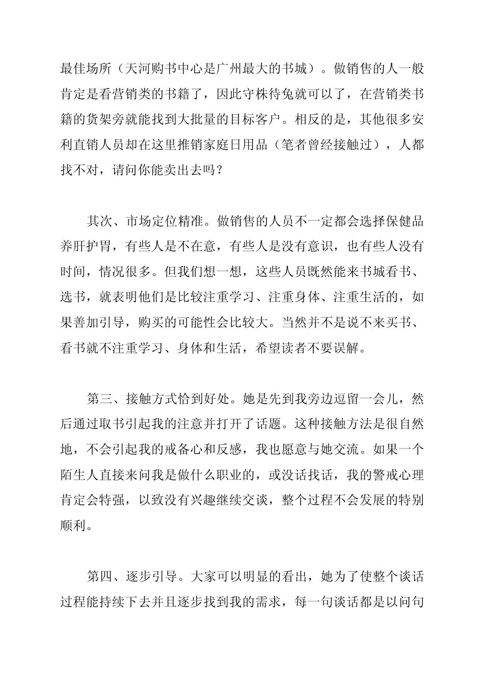 我所见识的一个做安利的女推销员的销售技巧_第2页