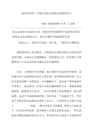 我所见识的一个做安利的女推销员的销售技巧