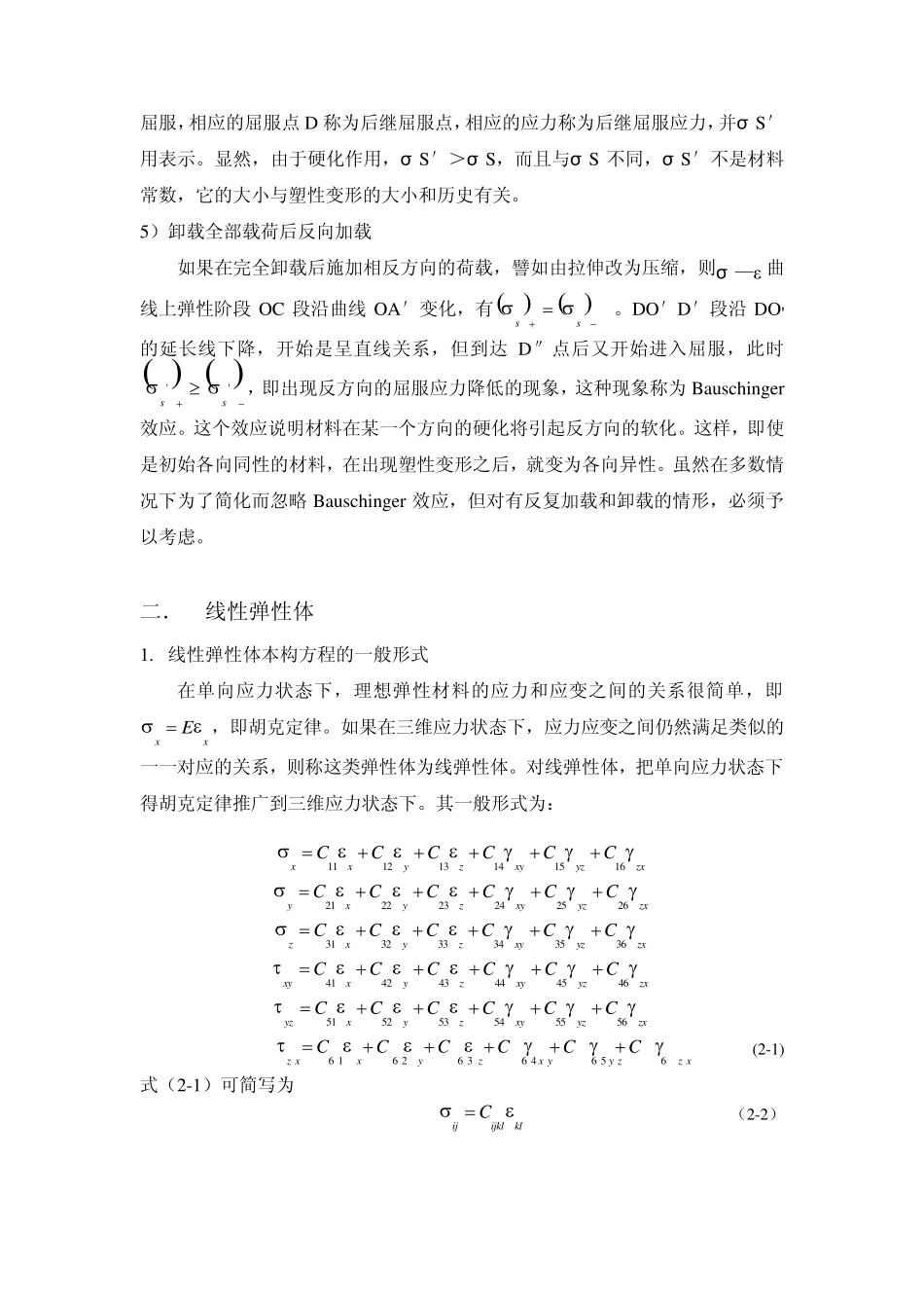 我所认识的应力应变关系_第3页