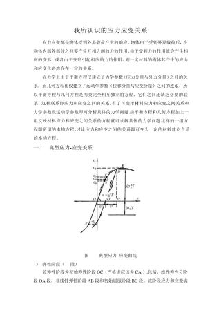 我所认识的应力应变关系
