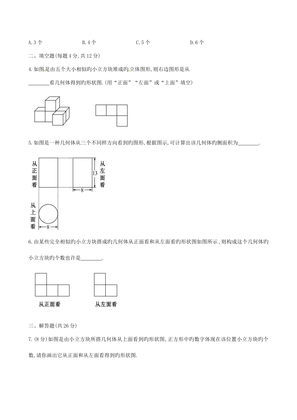 2025年山东省新泰市龙廷镇中心学校六级数学上册从三个方向看物体的形状课时提升作业鲁教版五四制解析_第2页