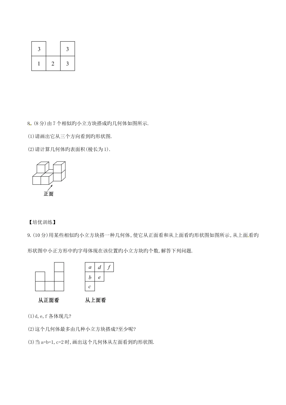 2025年山东省新泰市龙廷镇中心学校六级数学上册从三个方向看物体的形状课时提升作业鲁教版五四制解析_第3页