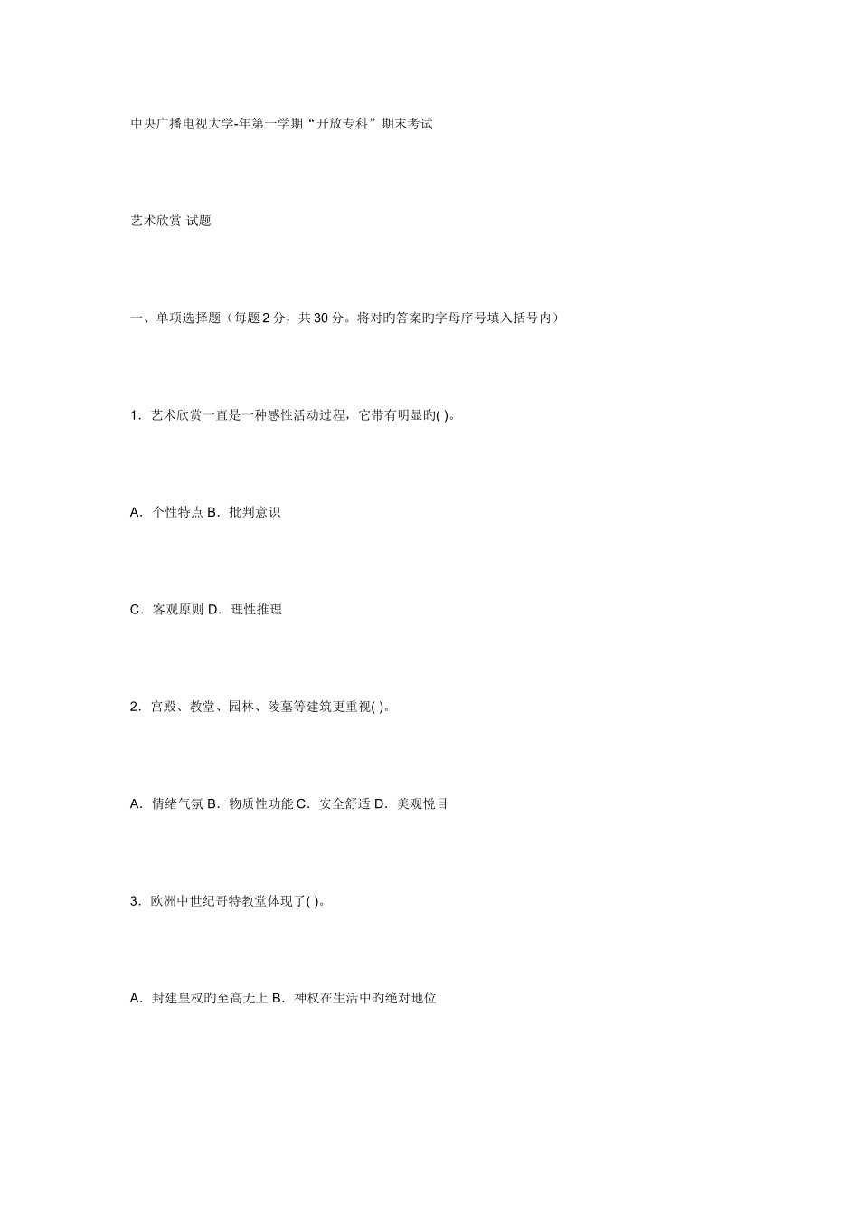 2025年电大专科汉语言文学艺术欣赏试题及答案重点_第1页