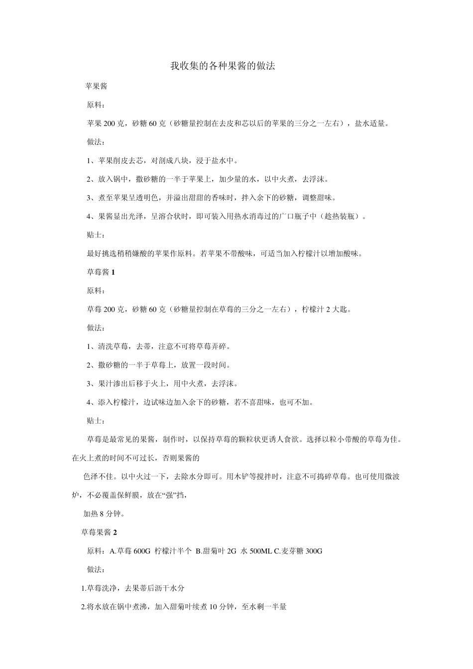 我收集的各种果酱的做法_第1页