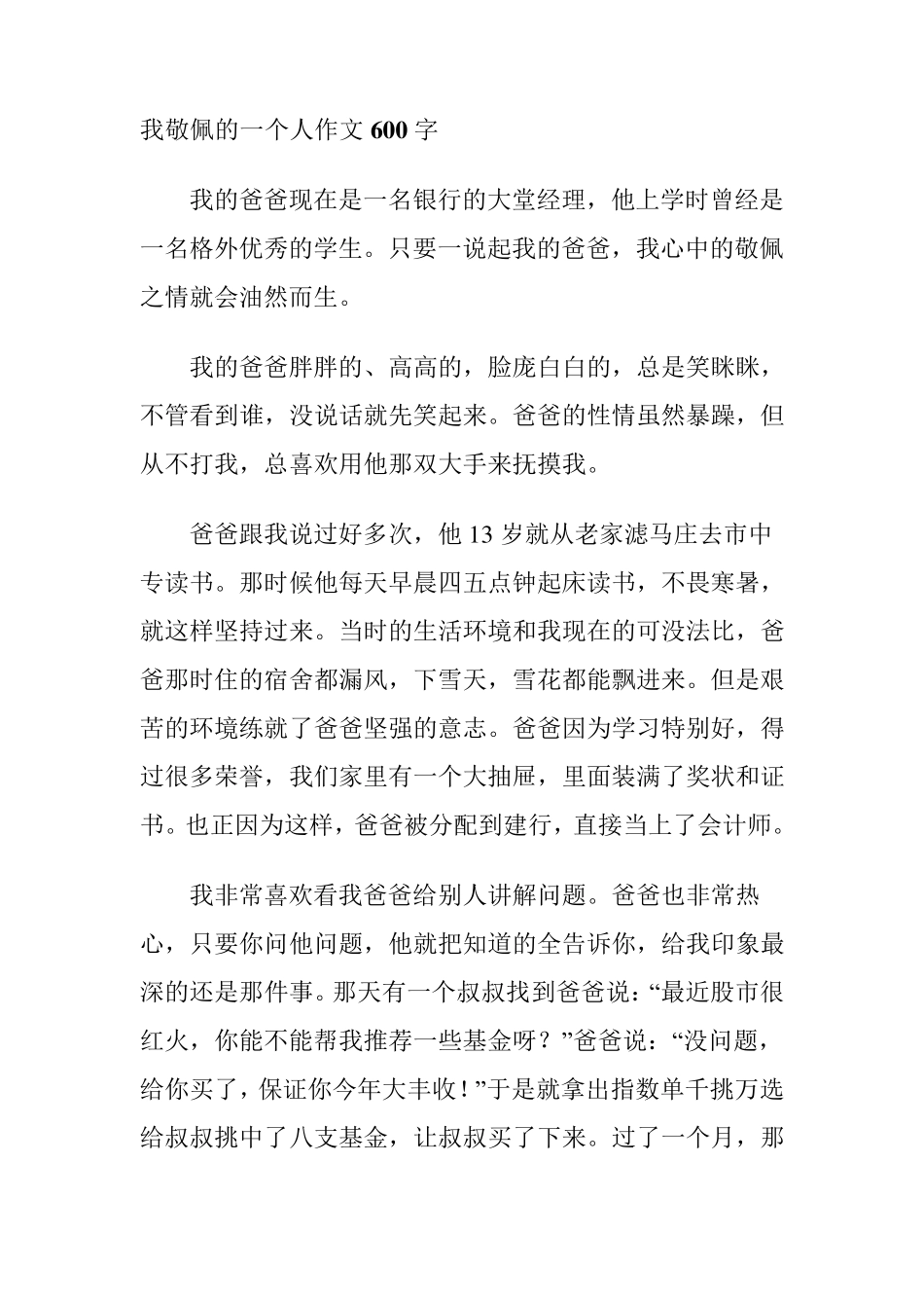 我敬佩的一个人作文600字_第1页